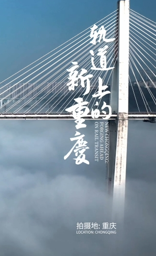轨道上的新重庆西部陆海新通道：通四海 联世界