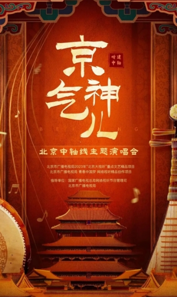 京气神儿—— 北京中轴线主题演唱会